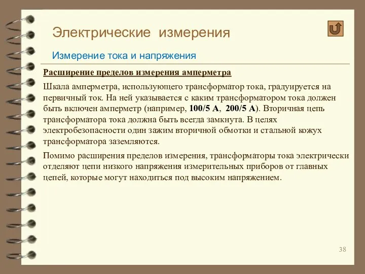 Электрические измерения Измерение тока и напряжения Расширение пределов измерения амперметра Шкала