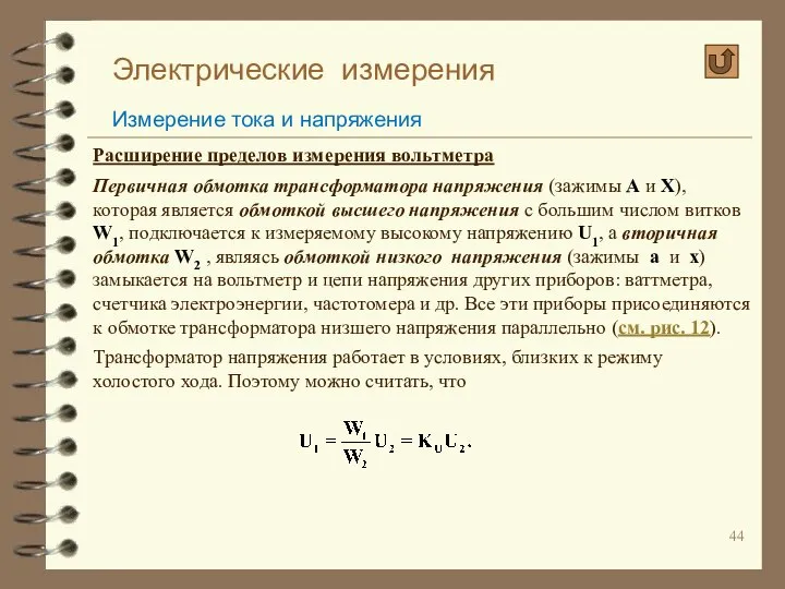 Электрические измерения Измерение тока и напряжения Расширение пределов измерения вольтметра Первичная