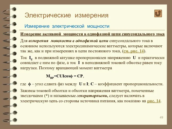 Электрические измерения Измерение электрической мощности Измерение активной мощности в однофазной цепи