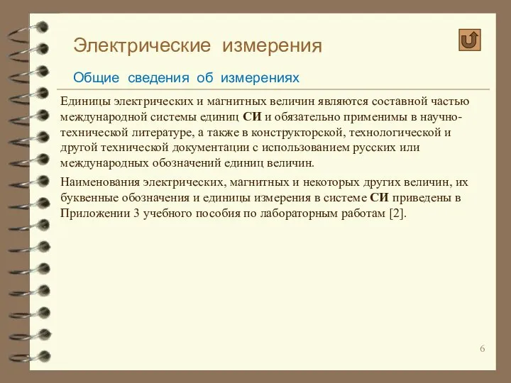 Электрические измерения Общие сведения об измерениях Единицы электрических и магнитных величин