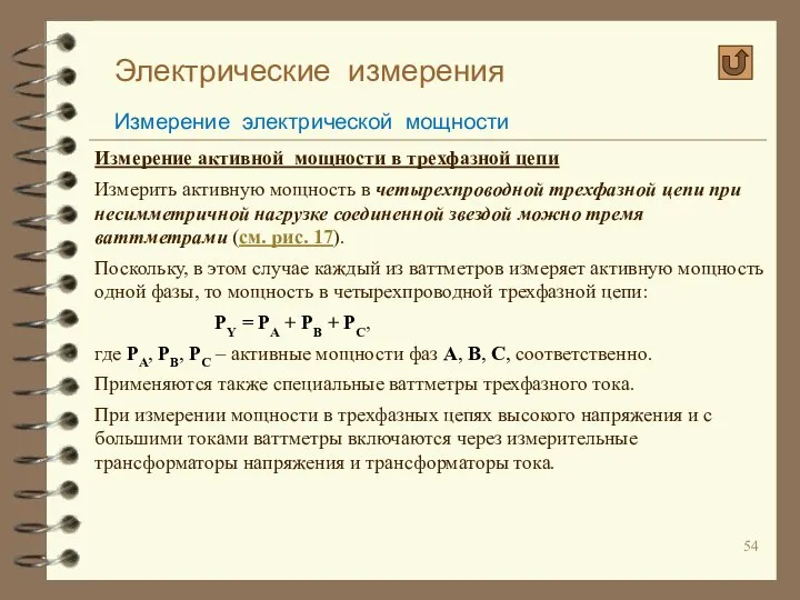 Электрические измерения Измерение электрической мощности Измерение активной мощности в трехфазной цепи