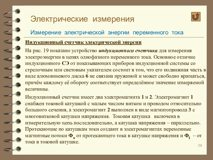 Электрические измерения Измерение электрической энергии переменного тока Индукционный счетчик электрической энергии