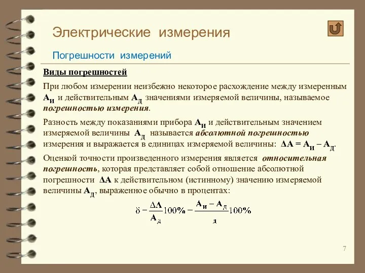 Электрические измерения Погрешности измерений Виды погрешностей При любом измерении неизбежно некоторое