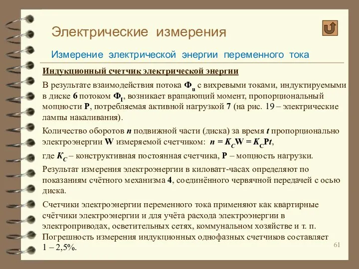 Электрические измерения Измерение электрической энергии переменного тока Индукционный счетчик электрической энергии