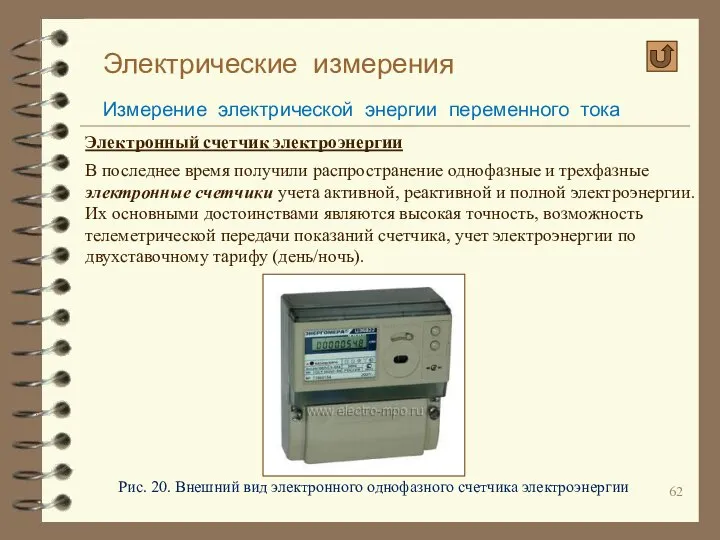 Электрические измерения Измерение электрической энергии переменного тока Электронный счетчик электроэнергии В