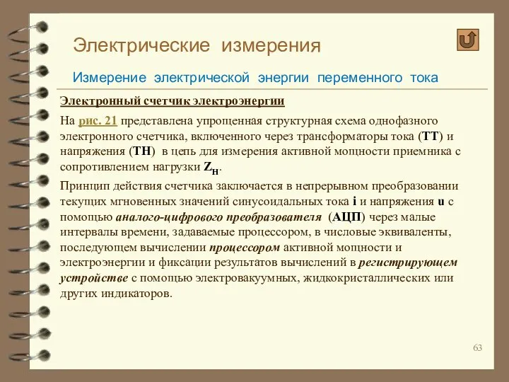 Электрические измерения Измерение электрической энергии переменного тока Электронный счетчик электроэнергии На