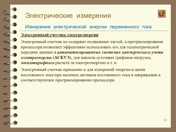 Электрические измерения Измерение электрической энергии переменного тока Электронный счетчик электроэнергии Электронный