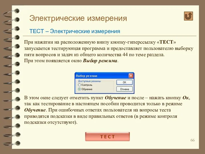 Электрические измерения ТЕСТ – Электрические измерения При нажатии на расположенную внизу