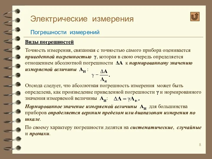 Электрические измерения Погрешности измерений Виды погрешностей Точность измерения, связанная с точностью