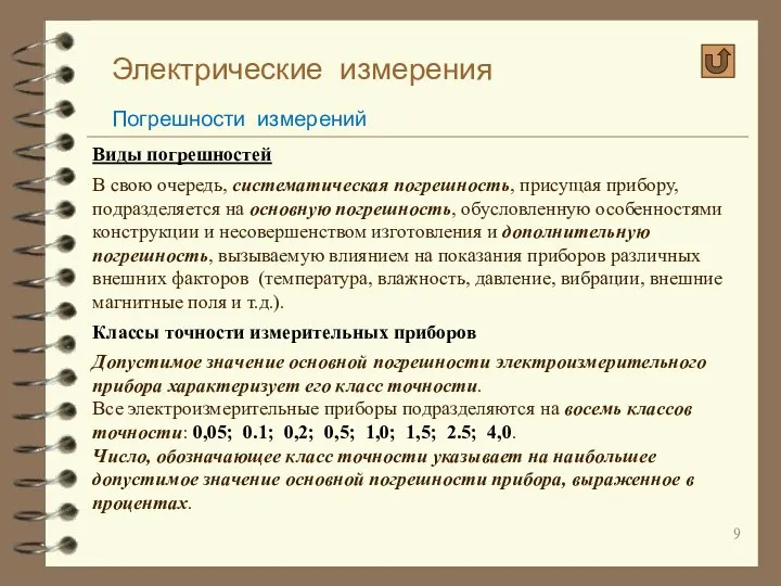 Электрические измерения Погрешности измерений Виды погрешностей В свою очередь, систематическая погрешность,