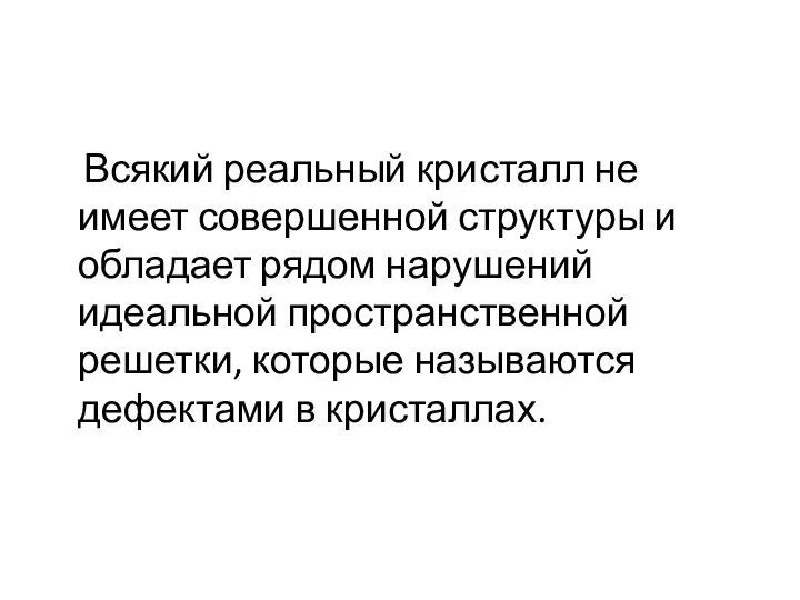 Всякий реальный кристалл не имеет совершенной структуры и обладает рядом нарушений