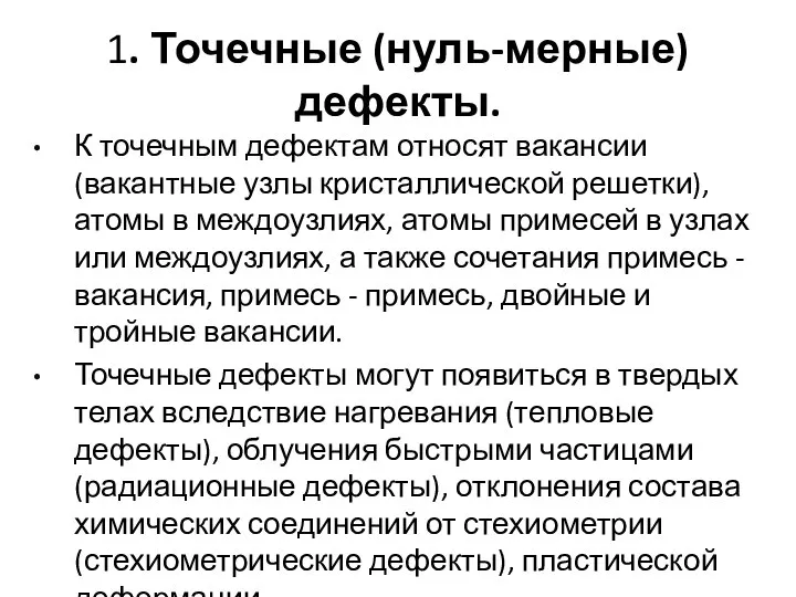 1. Точечные (нуль-мерные) дефекты. К точечным дефектам относят вакансии (вакантные узлы