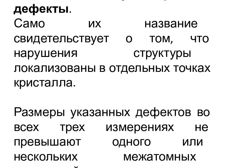 Точечные (нуль-мерные) дефекты. Само их название свидетельствует о том, что нарушения