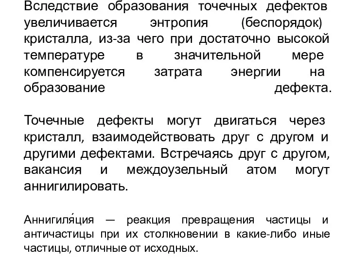 Вследствие образования точечных дефектов увеличивается энтропия (беспорядок) кристалла, из-за чего при