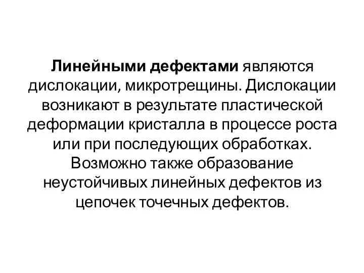 Линейными дефектами являются дислокации, микротрещины. Дислокации возникают в результате пластической деформации