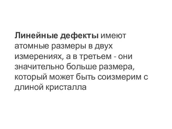 Линейные дефекты имеют атомные размеры в двух измерениях, а в третьем