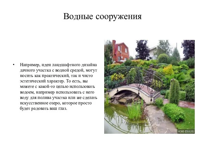 Водные сооружения Например, идеи ландшафтного дизайна дачного участка с водной средой,