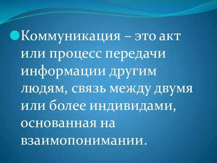 Коммуникация – это акт или процесс передачи информации другим людям, связь