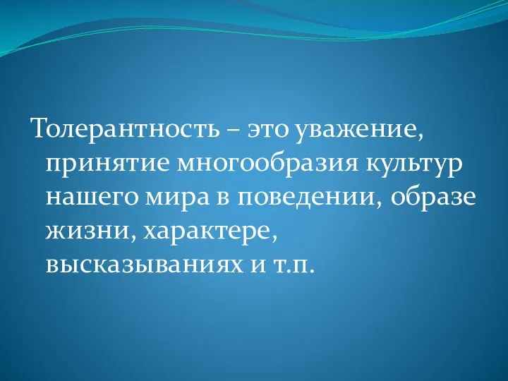 Толерантность – это уважение, принятие многообразия культур нашего мира в поведении,