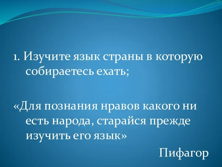 1. Изучите язык страны в которую собираетесь ехать; «Для познания нравов