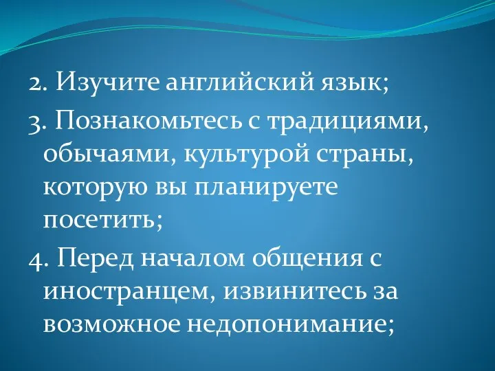 2. Изучите английский язык; 3. Познакомьтесь с традициями, обычаями, культурой страны,