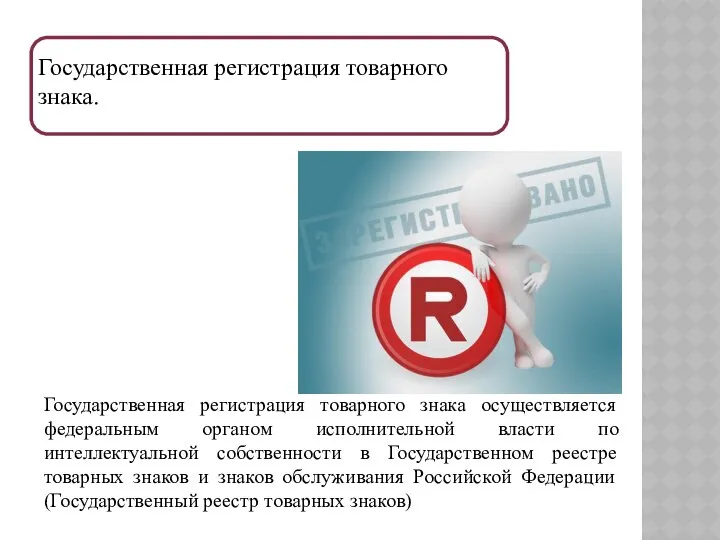 Государственная регистрация товарного знака. Государственная регистрация товарного знака осуществляется федеральным органом