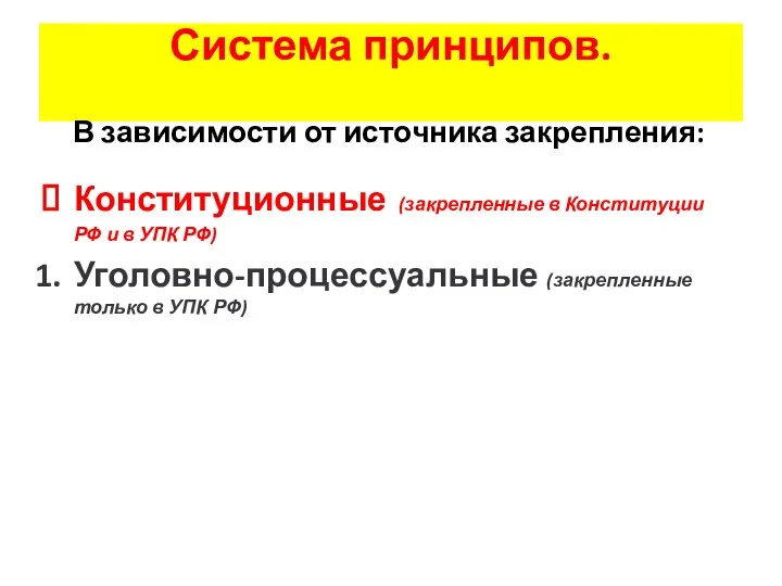 Система принципов. В зависимости от источника закрепления: Конституционные (закрепленные в Конституции