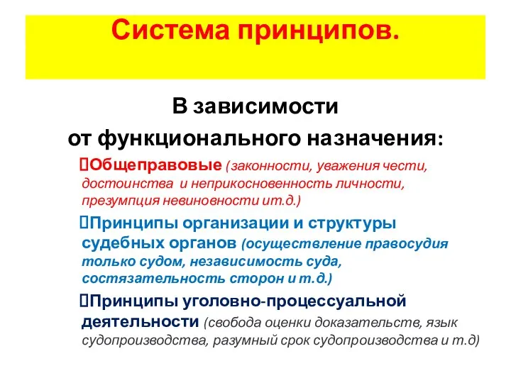 Система принципов. В зависимости от функционального назначения: Общеправовые (законности, уважения чести,