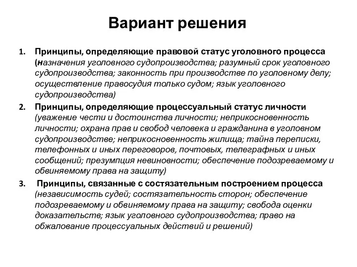 Вариант решения Принципы, определяющие правовой статус уголовного процесса (назначения уголовного судопроизводства;