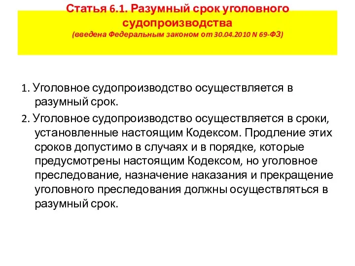 Статья 6.1. Разумный срок уголовного судопроизводства (введена Федеральным законом от 30.04.2010