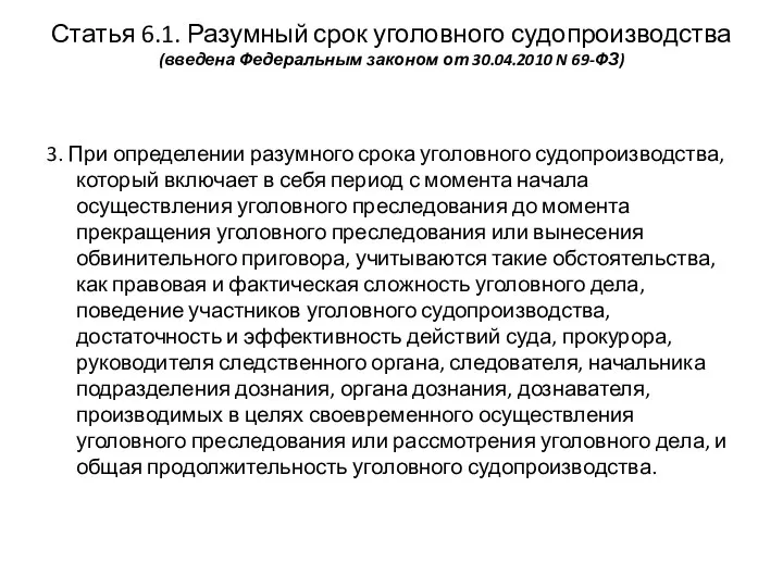 3. При определении разумного срока уголовного судопроизводства, который включает в себя