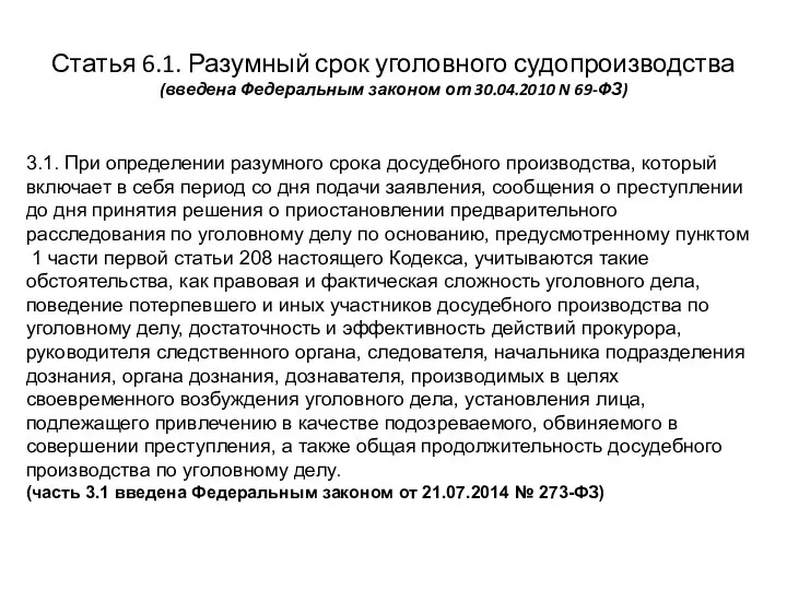 Статья 6.1. Разумный срок уголовного судопроизводства (введена Федеральным законом от 30.04.2010