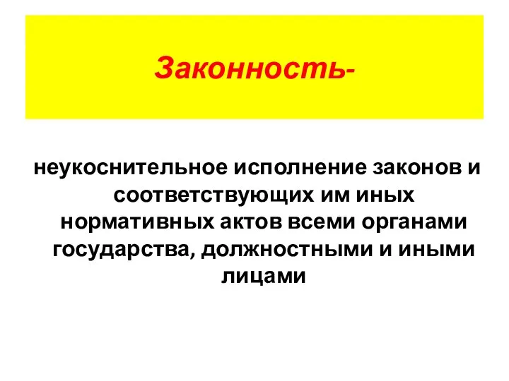 Законность- неукоснительное исполнение законов и соответствующих им иных нормативных актов всеми