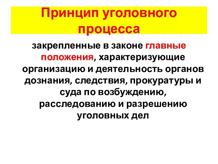 Принцип уголовного процесса закрепленные в законе главные положения, характеризующие организацию и