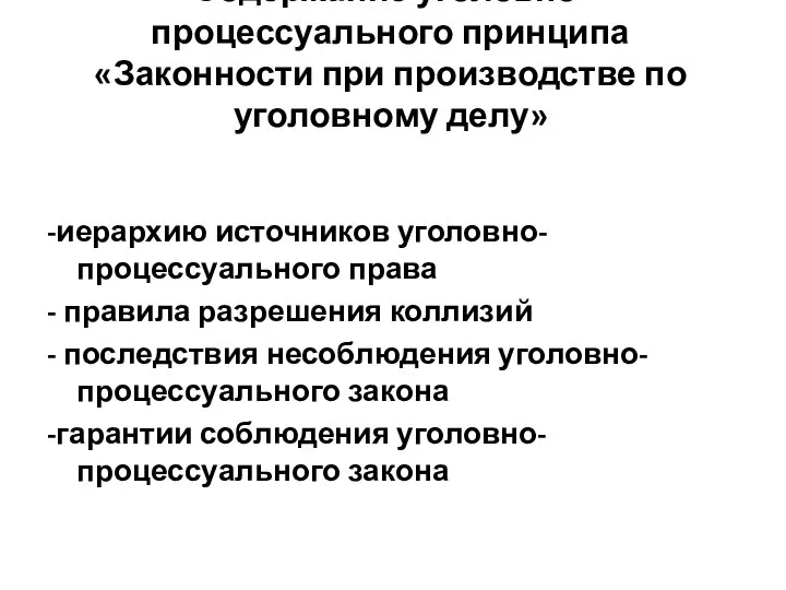 Содержание уголовно-процессуального принципа «Законности при производстве по уголовному делу» -иерархию источников