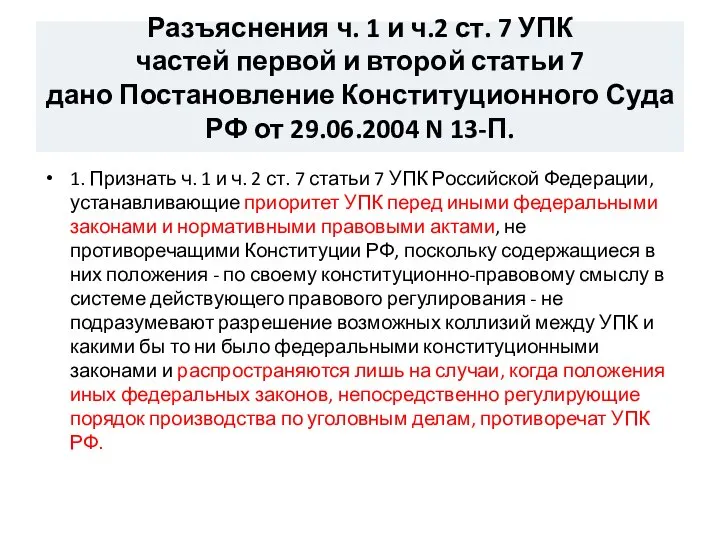 Разъяснения ч. 1 и ч.2 ст. 7 УПК частей первой и