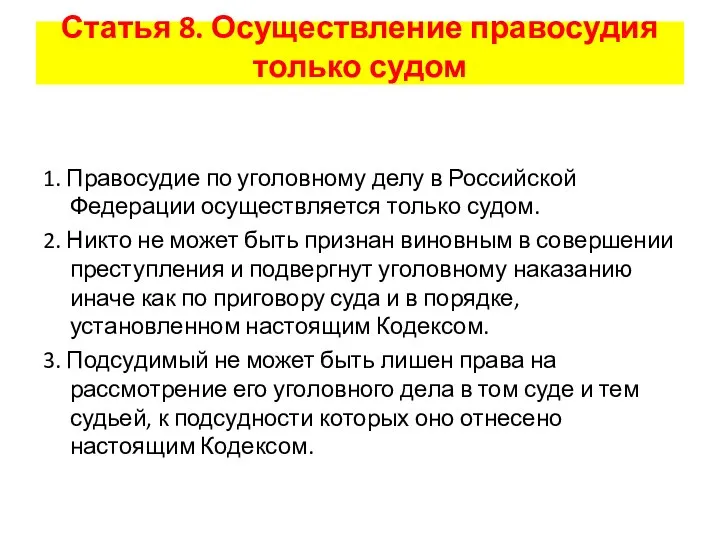 Статья 8. Осуществление правосудия только судом 1. Правосудие по уголовному делу