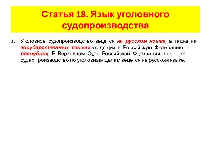 Статья 18. Язык уголовного судопроизводства Уголовное судопроизводство ведется на русском языке,