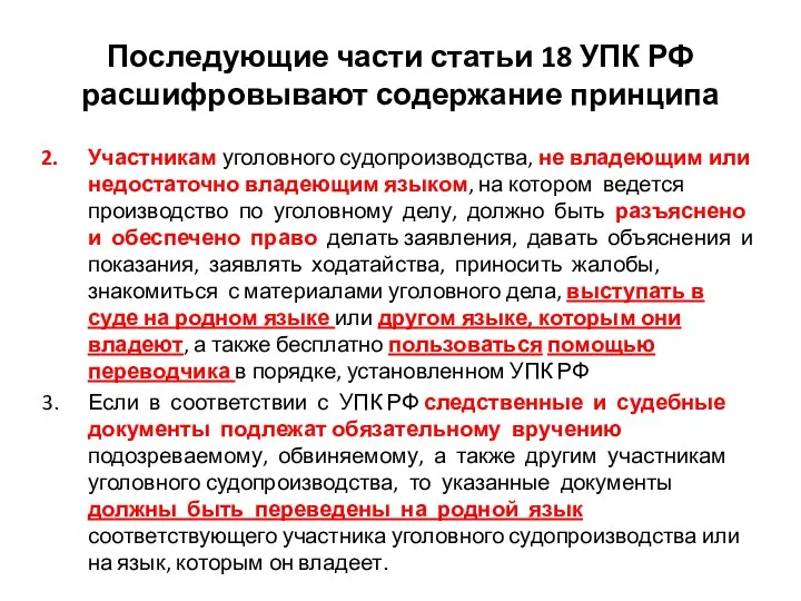 Последующие части статьи 18 УПК РФ расшифровывают содержание принципа Участникам уголовного