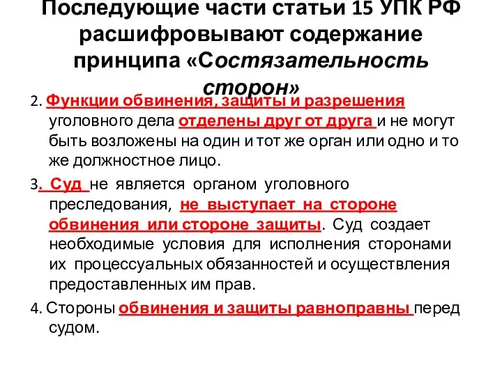 Последующие части статьи 15 УПК РФ расшифровывают содержание принципа «Состязательность сторон»