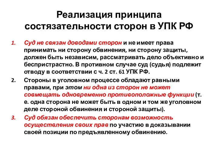 Реализация принципа состязательности сторон в УПК РФ Суд не связан доводами