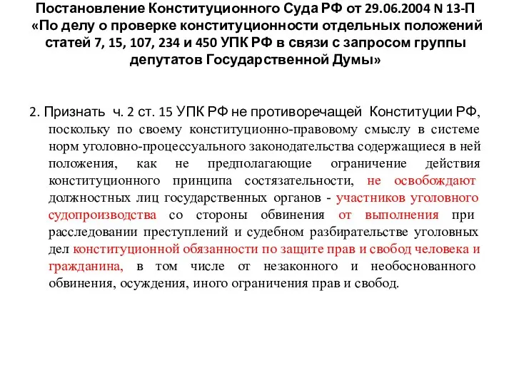 Постановление Конституционного Суда РФ от 29.06.2004 N 13-П «По делу о