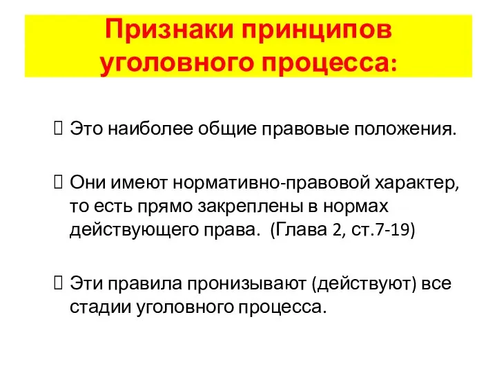 Признаки принципов уголовного процесса: Это наиболее общие правовые положения. Они имеют