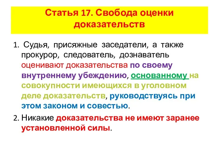 Статья 17. Свобода оценки доказательств 1. Судья, присяжные заседатели, а также