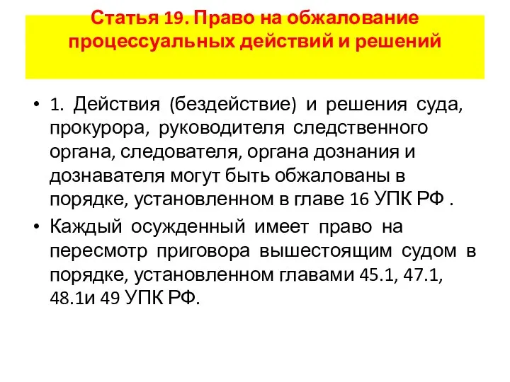 Статья 19. Право на обжалование процессуальных действий и решений 1. Действия