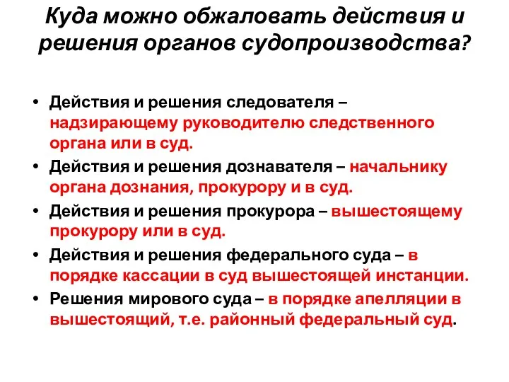 Куда можно обжаловать действия и решения органов судопроизводства? Действия и решения