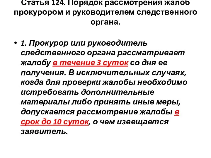 Статья 124. Порядок рассмотрения жалоб прокурором и руководителем следственного органа. 1.