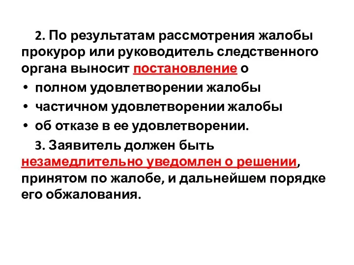 2. По результатам рассмотрения жалобы прокурор или руководитель следственного органа выносит