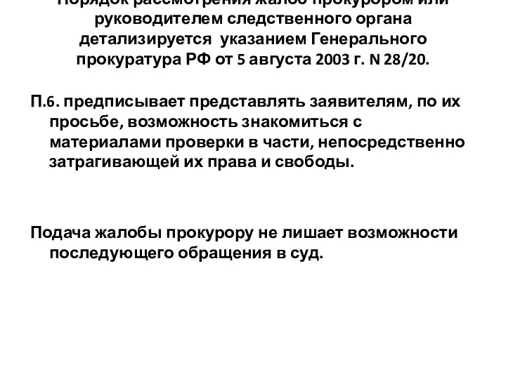 Порядок рассмотрения жалоб прокурором или руководителем следственного органа детализируется указанием Генерального