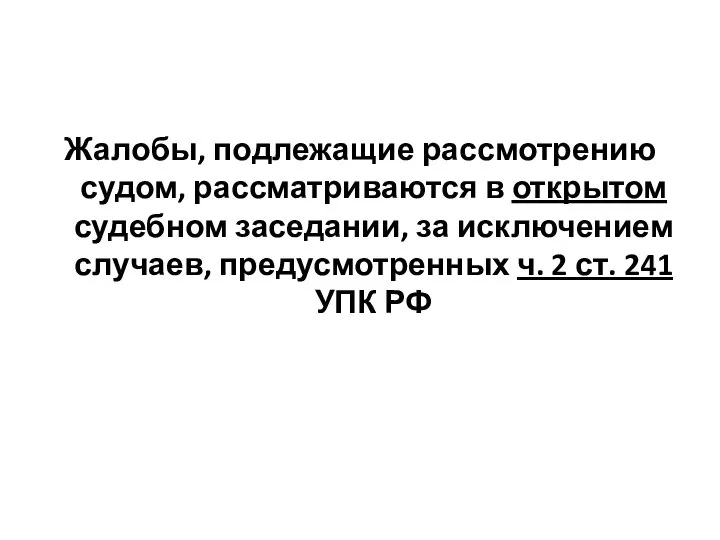 Жалобы, подлежащие рассмотрению судом, рассматриваются в открытом судебном заседании, за исключением